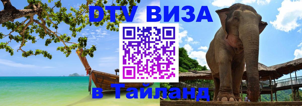 DTV (ДТВ) visa Таиланд 
