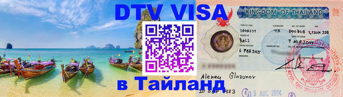 VISA в Тайланд для удалёнщиков 