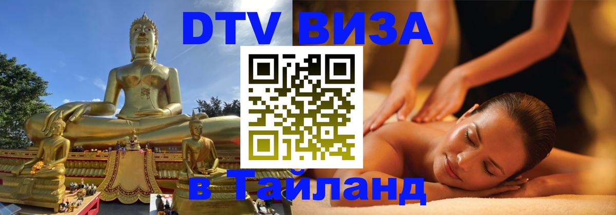 Стоимость и условия DTV визы — оформление в Таиланд под ключ - 20.11.2025 