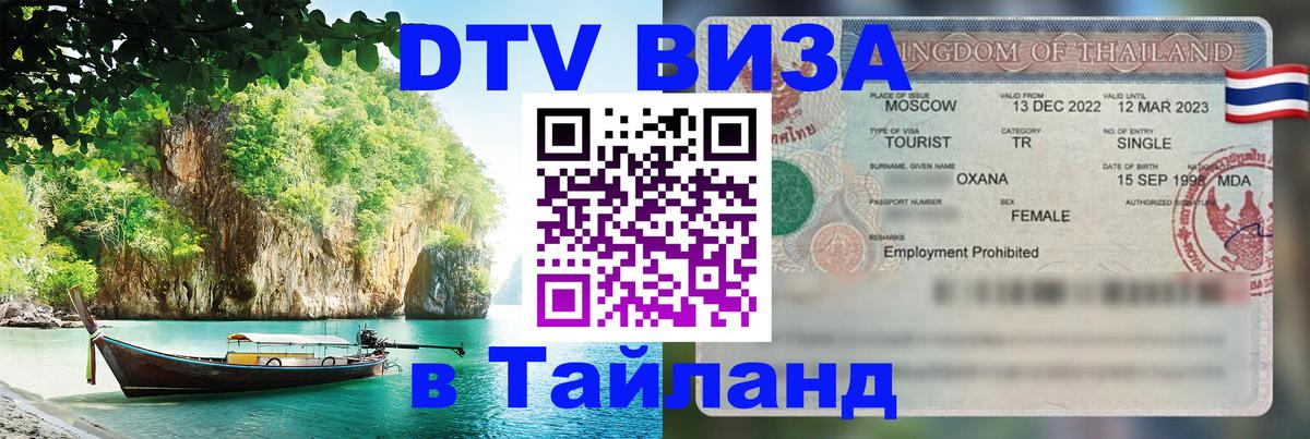 Цены на DTV визу в Таиланд — пакеты услуг, достаточно даже паспорта - 05.10.2025 